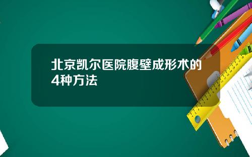 北京凯尔医院腹壁成形术的4种方法