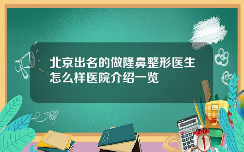 北京出名的做隆鼻整形医生怎么样医院介绍一览