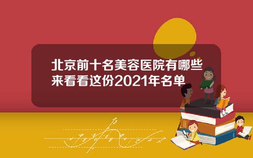北京前十名美容医院有哪些来看看这份2021年名单