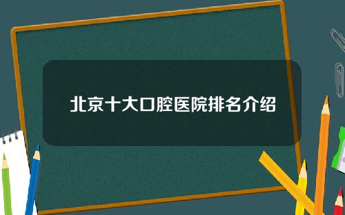 北京十大口腔医院排名介绍