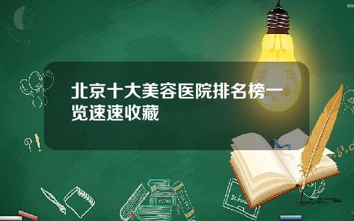 北京十大美容医院排名榜一览速速收藏