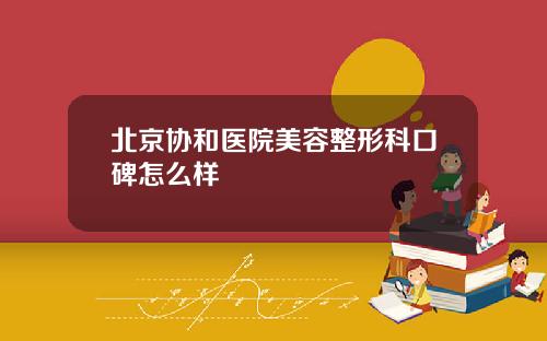 北京协和医院美容整形科口碑怎么样