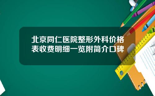 北京同仁医院整形外科价格表收费明细一览附简介口碑