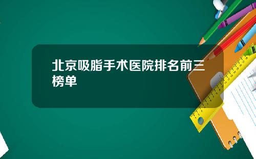 北京吸脂手术医院排名前三榜单