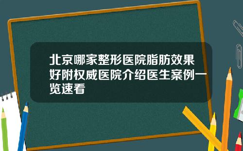 北京哪家整形医院脂肪效果好附权威医院介绍医生案例一览速看