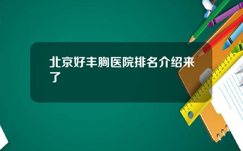 北京好丰胸医院排名介绍来了