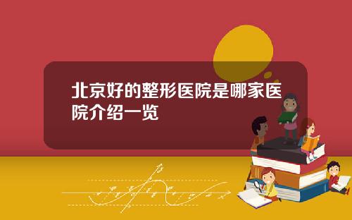 北京好的整形医院是哪家医院介绍一览