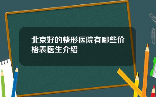 北京好的整形医院有哪些价格表医生介绍