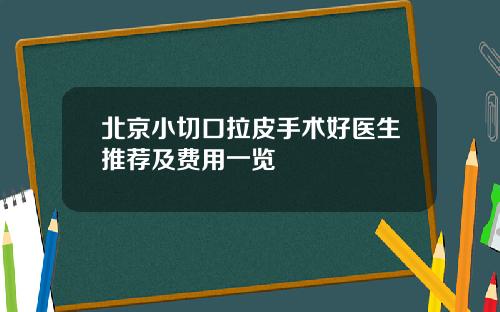 北京小切口拉皮手术好医生推荐及费用一览