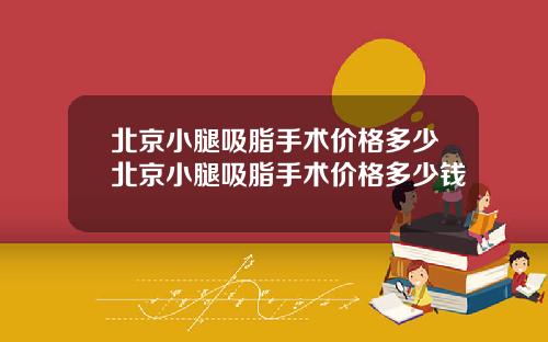 北京小腿吸脂手术价格多少北京小腿吸脂手术价格多少钱