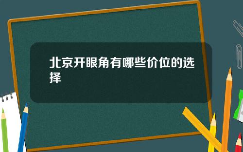 北京开眼角有哪些价位的选择