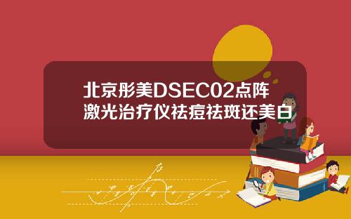 北京彤美DSEC02点阵激光治疗仪祛痘祛斑还美白