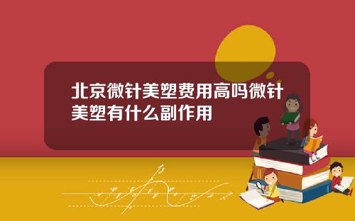 北京微针美塑费用高吗微针美塑有什么副作用