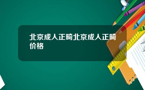 北京成人正畸北京成人正畸价格