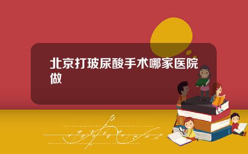 北京打玻尿酸手术哪家医院做