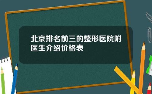 北京排名前三的整形医院附医生介绍价格表