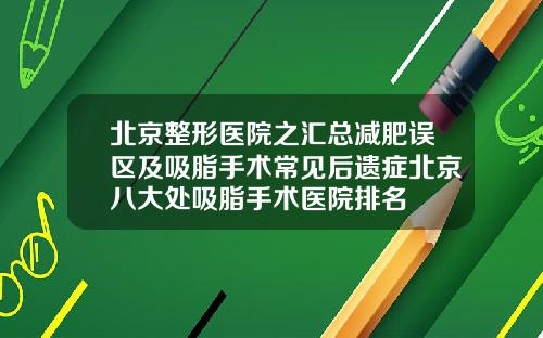 北京整形医院之汇总减肥误区及吸脂手术常见后遗症北京八大处吸脂手术医院排名