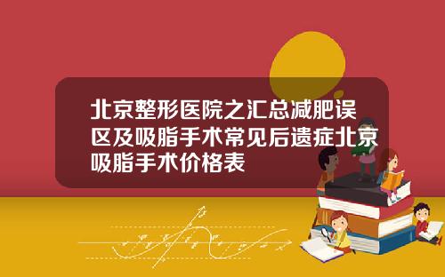 北京整形医院之汇总减肥误区及吸脂手术常见后遗症北京吸脂手术价格表