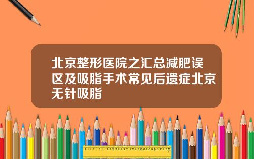 北京整形医院之汇总减肥误区及吸脂手术常见后遗症北京无针吸脂