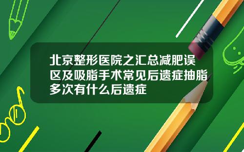 北京整形医院之汇总减肥误区及吸脂手术常见后遗症抽脂多次有什么后遗症