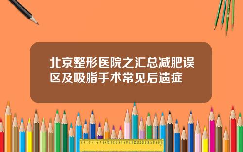 北京整形医院之汇总减肥误区及吸脂手术常见后遗症