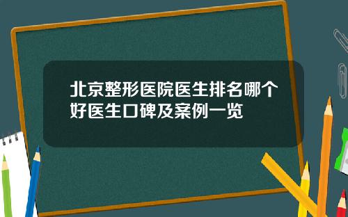 北京整形医院医生排名哪个好医生口碑及案例一览