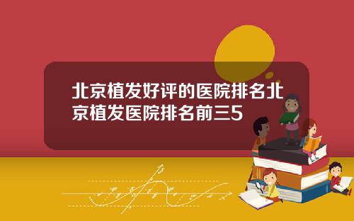 北京植发好评的医院排名北京植发医院排名前三5