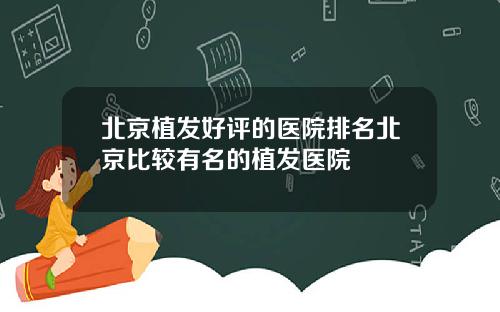 北京植发好评的医院排名北京比较有名的植发医院