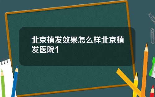 北京植发效果怎么样北京植发医院1