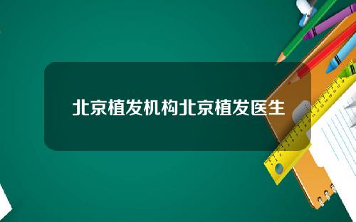 北京植发机构北京植发医生