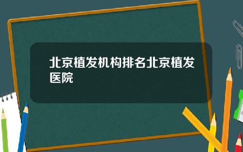 北京植发机构排名北京植发医院