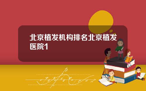 北京植发机构排名北京植发医院1