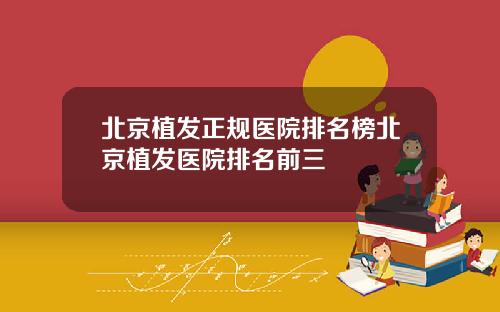 北京植发正规医院排名榜北京植发医院排名前三
