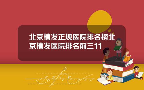 北京植发正规医院排名榜北京植发医院排名前三11