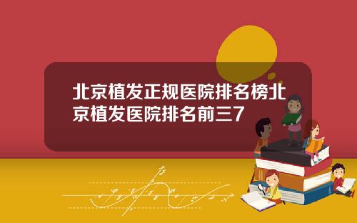 北京植发正规医院排名榜北京植发医院排名前三7
