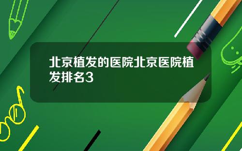 北京植发的医院北京医院植发排名3