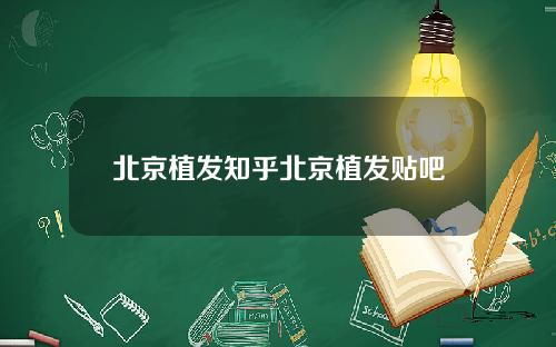 北京植发知乎北京植发贴吧