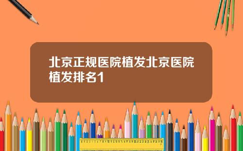 北京正规医院植发北京医院植发排名1
