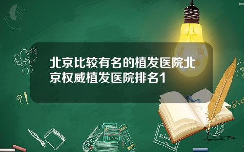 北京比较有名的植发医院北京权威植发医院排名1