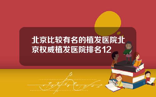 北京比较有名的植发医院北京权威植发医院排名12