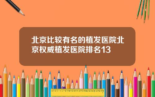北京比较有名的植发医院北京权威植发医院排名13