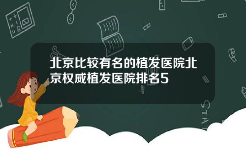 北京比较有名的植发医院北京权威植发医院排名5
