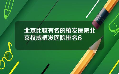 北京比较有名的植发医院北京权威植发医院排名6