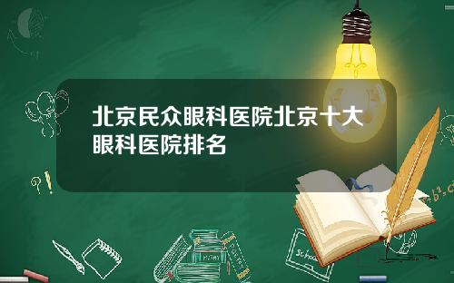 北京民众眼科医院北京十大眼科医院排名