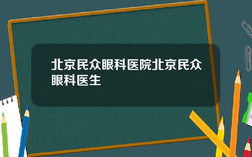 北京民众眼科医院北京民众眼科医生