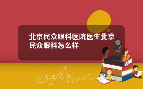 北京民众眼科医院医生北京民众眼科怎么样