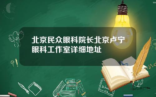 北京民众眼科院长北京卢宁眼科工作室详细地址