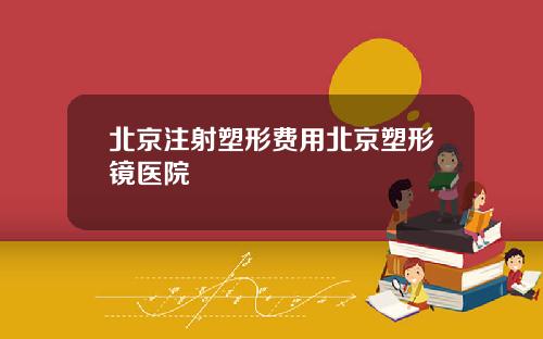 北京注射塑形费用北京塑形镜医院