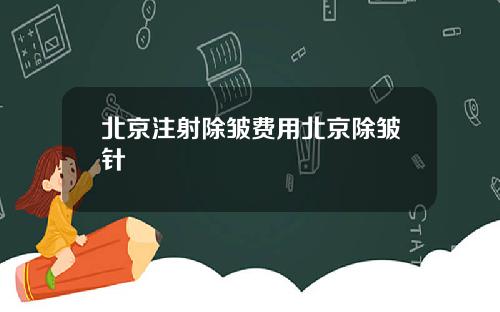 北京注射除皱费用北京除皱针