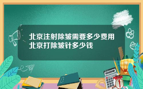 北京注射除皱需要多少费用北京打除皱针多少钱